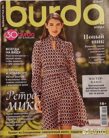 Журнал для шитья Burda 8/2017