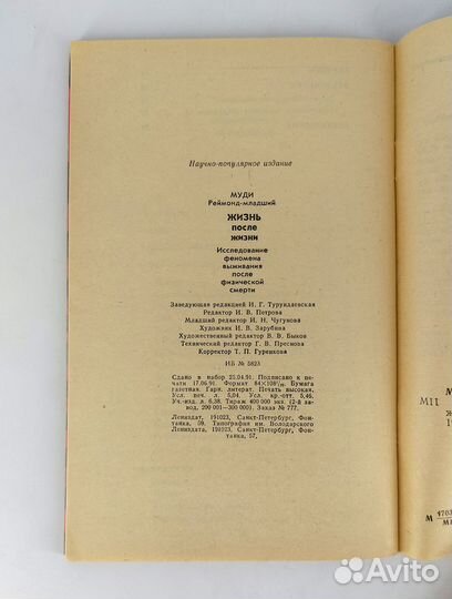 Жизнь после жизни. Муди. Книга не читана