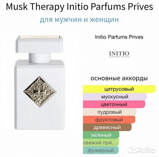 Парфюм Musk Therapy Initio оригинал распив