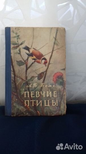 Певчие птицы Л.Б.Беме 1956г