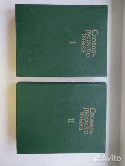 Словарь русского языка 4 тома