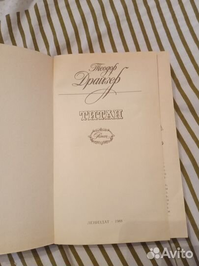 Книга Теодор Драйзер Титан