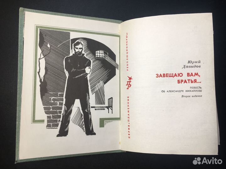 Завещаю вам, братья. Повесть об А. Михайлове