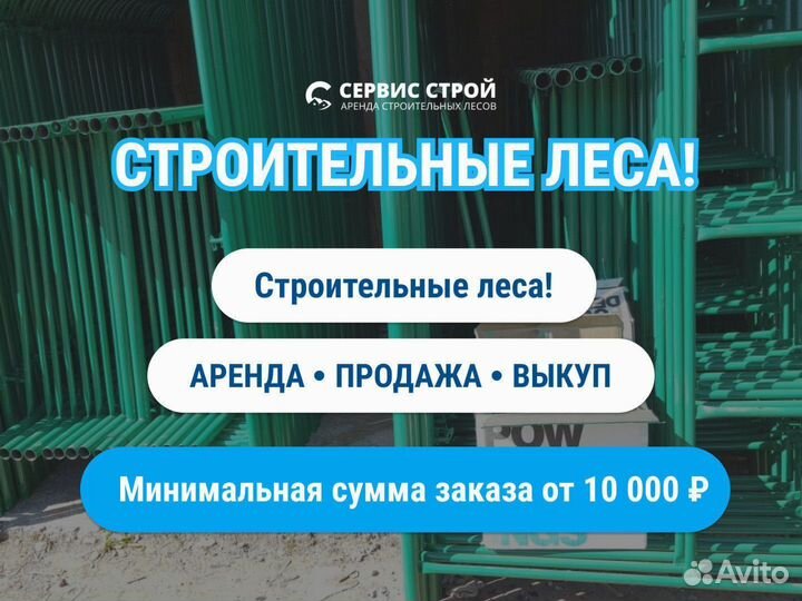 Леса строительные рамные Б/У