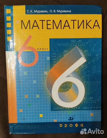 Математика 6 кл Муравин