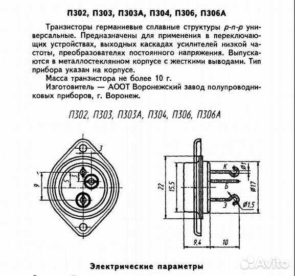 Транзисторы П 306
