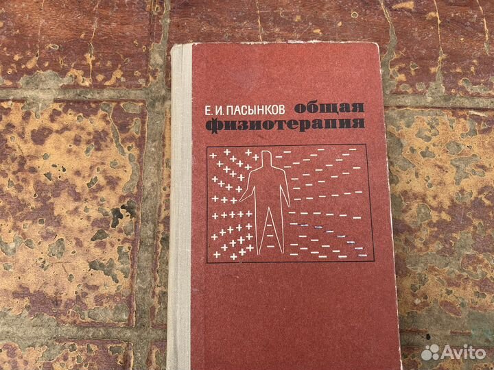Общая физиотерапия книга 1969 год