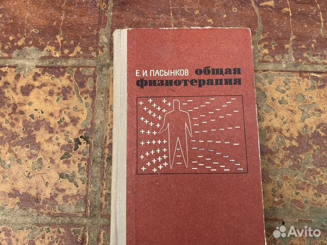 Общая физиотерапия книга 1969 год