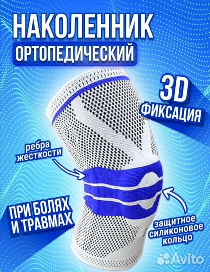 Наколенник ортопедический 3D 2шт
