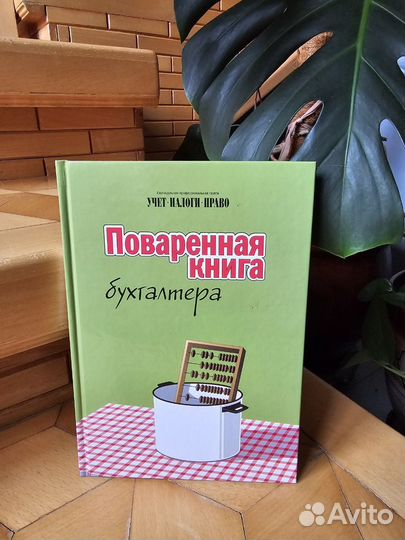 Поваренная книга бухгалтера (рецепты)