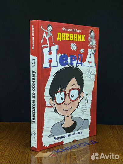 Дневник Нерда. Чемпион по обману