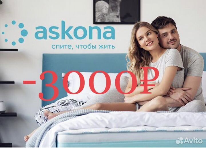 Промокод скидка 3000 р в Аскона Askona