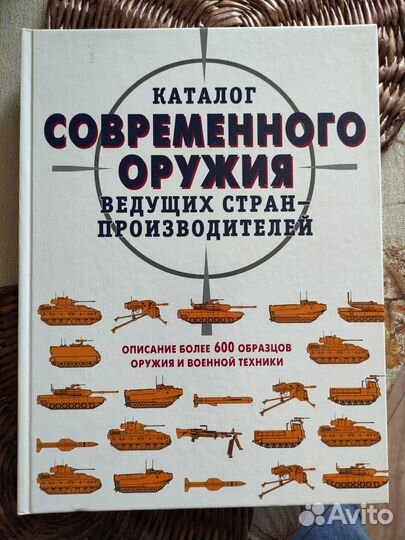 Каталог современного оружия. Книга