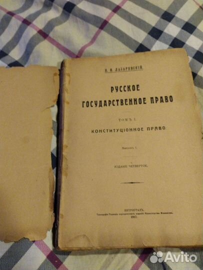 Антикв. Книга Русское государственное право, 1917