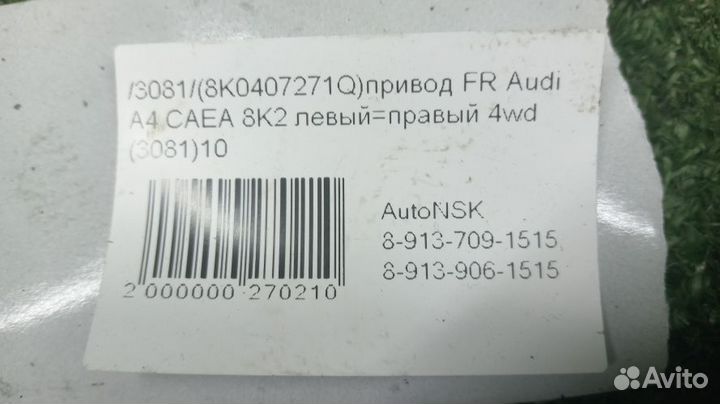 Привод Audi A4 Передний