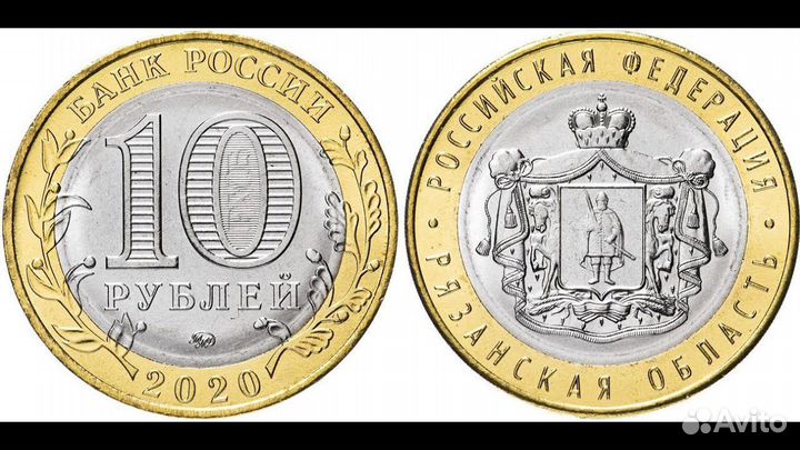 10 рублей Рязанская область