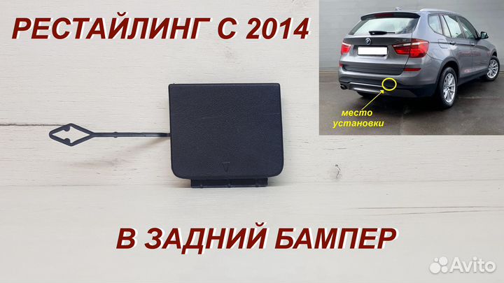 BMW X3 F25 Заглушка под буксир арт.824050174