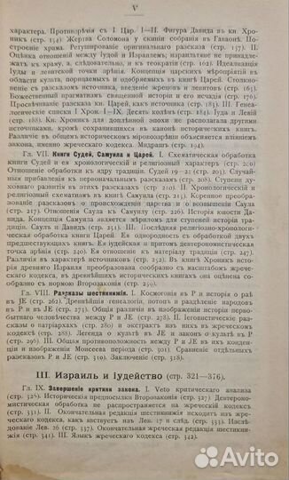 Велльгаузен, Ю. Введение в историю Израиля 1909 г