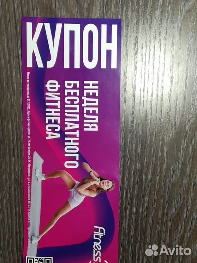 Купон на неделю фитнеса