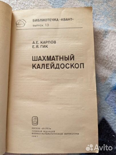Книга Шахматный калейдоскоп, 1982