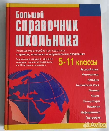 Большой справочник школьника