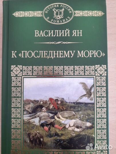 Василий Ян к 