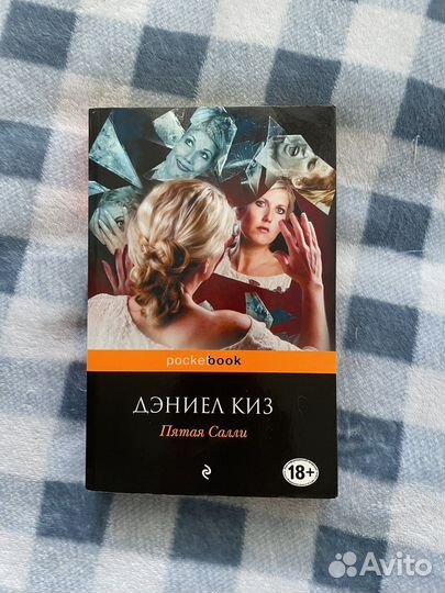Дэниел киз пятая салли книга