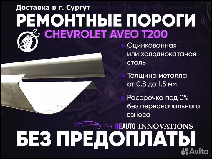 Ремонтные пороги на Chevrolet Aveo