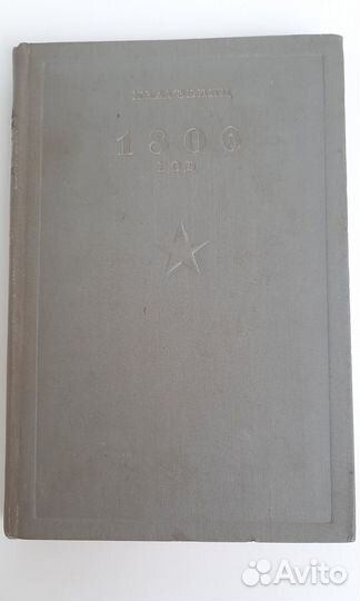 Клаузевиц 1812 год, 1806 год, Воениздат 1937г