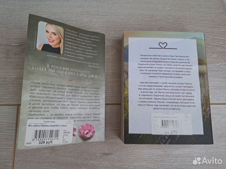 Сара Джио Утреннее сияние, Все цветы Парижа