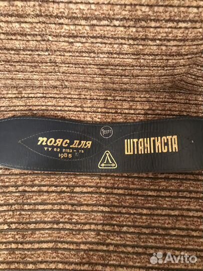 Пояс атлетический СССР