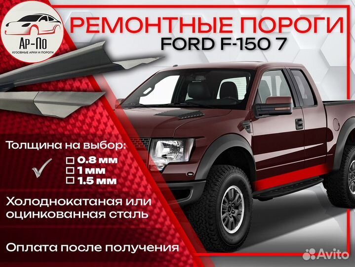 Ремонтные пороги на Ford F-150