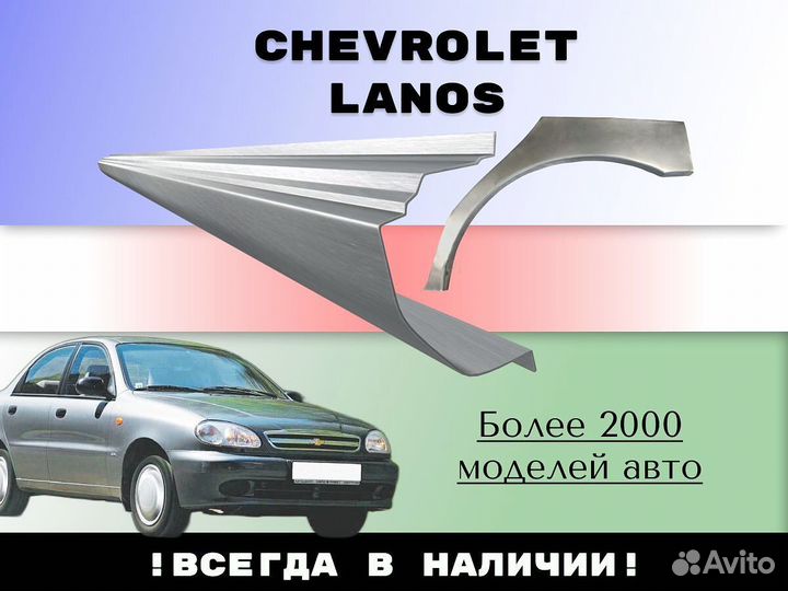 Ремкомплект порогов Chevrolet Lanos