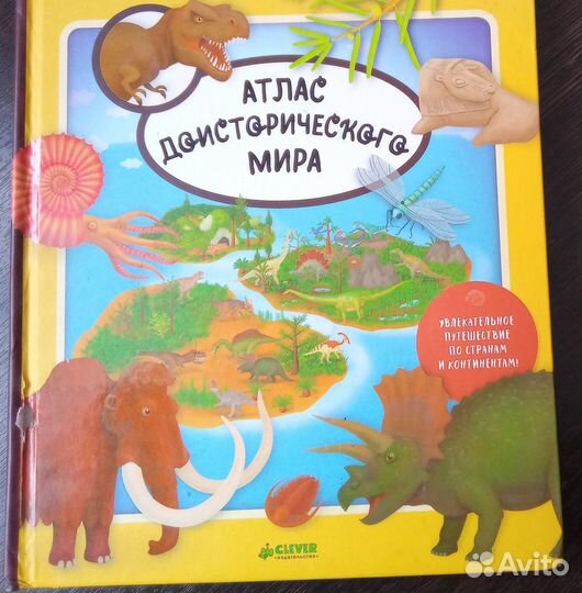 Книга-раскладушка **Атлас Доисторического мира**