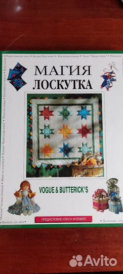 Лоскутное шитье. Магия лоскутка