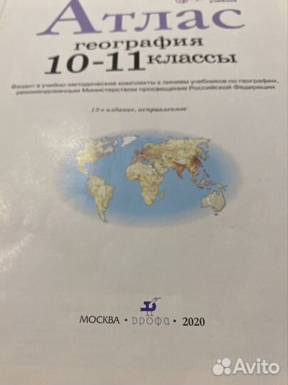 Атлас по географии 10 11 класс