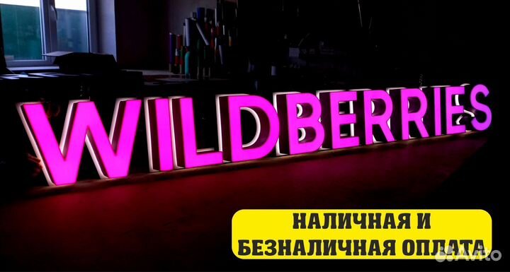 Наружная реклама, вывески, объемные буквы, неоновы