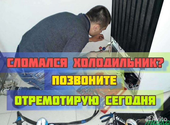 Ремонт холодильников, морозильников на дому
