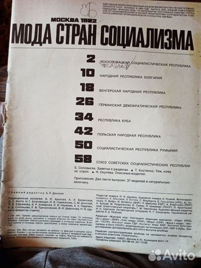 Божур 1957, мода стран социализма 1982,1983