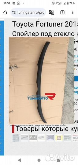 Мпойлер под стекло 5й двери Форчинер 2015