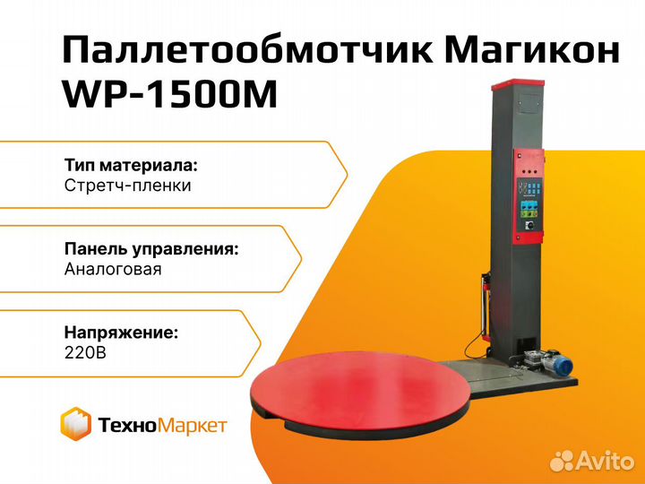 Паллетоупаковщик WP-1500M