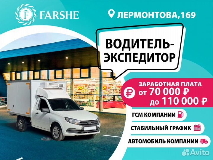 Водитель-экспедитор