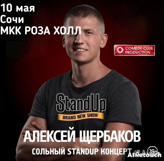 Билеты на Алексея Щербакова