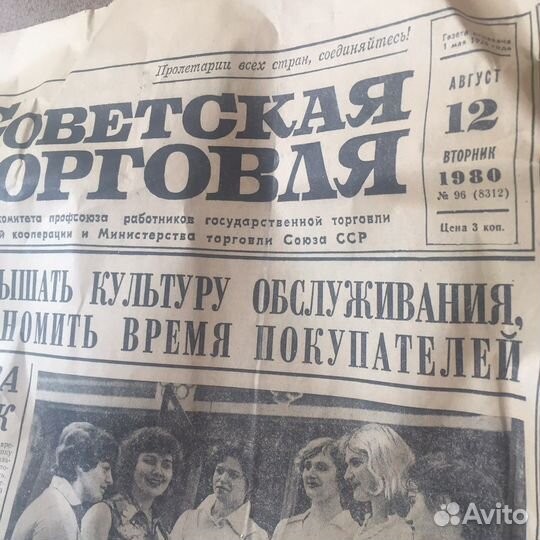 СССР — газета «Советская торговля». 12 авг 1980