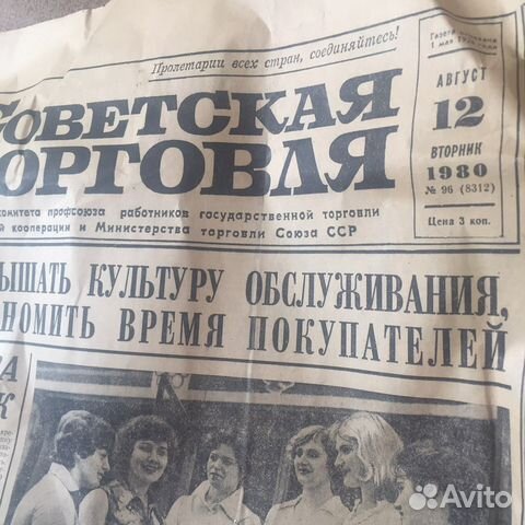 СССР — газета «Советская торговля». 12 авг 1980