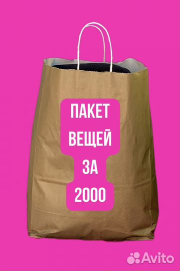 Вещи пакетом