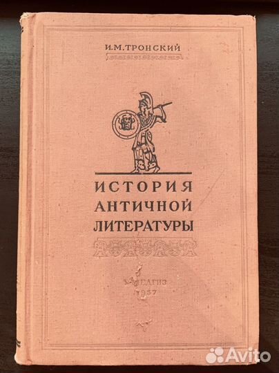 История Античной литературы И. М. Тронский