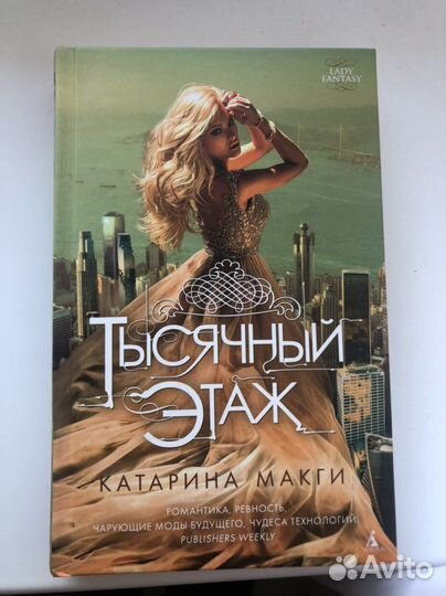 Тысячный этаж (Катарина Макги)