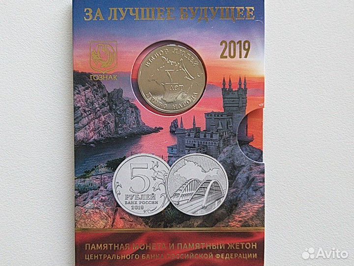 5 рублей крымский мост 2019 года с жетоном