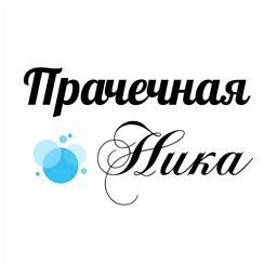 Прачечная Ника